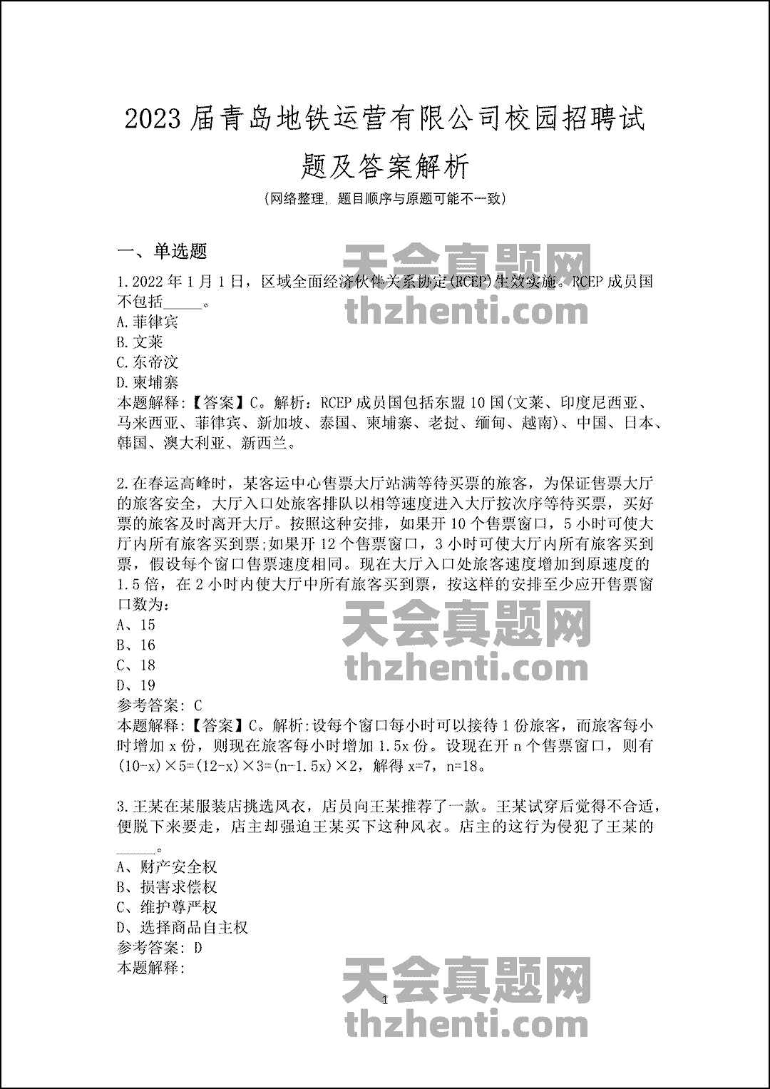 2023届青岛地铁运营有限公司校园招聘试题及答案解析_1.gif