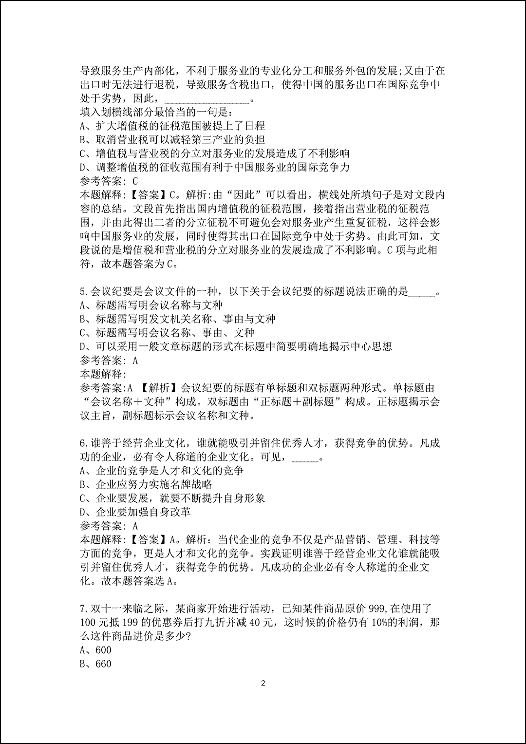 2024山西晋城市市政公用集团有限责任公司招聘真题及答案解析_2.gif