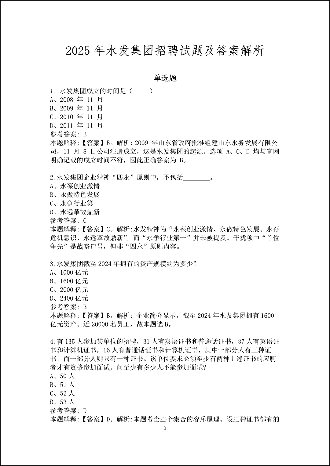 2025年水发集团招聘试题及答案解析_1.gif