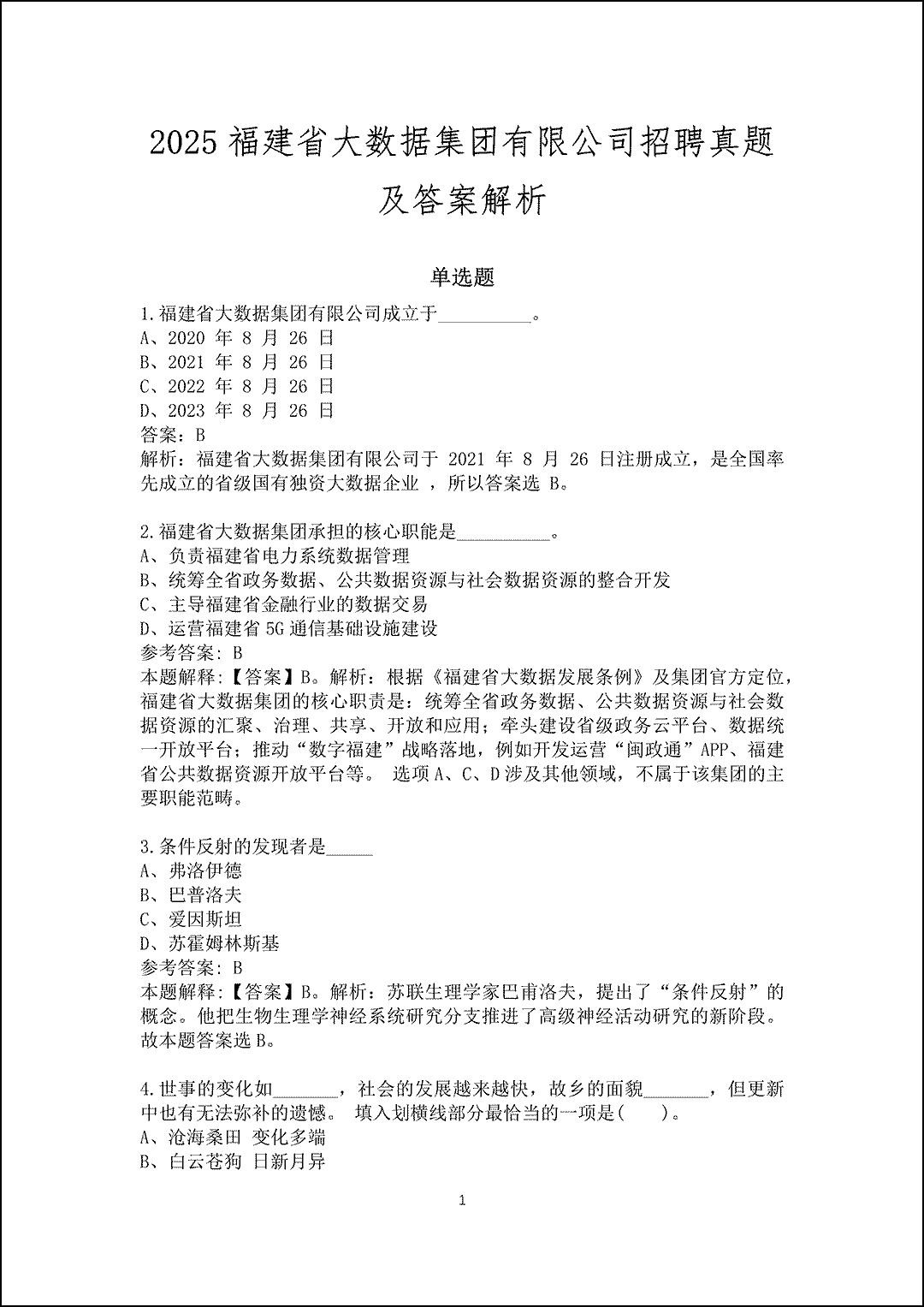 2025福建省大数据集团有限公司招聘真题及答案解析_1.gif