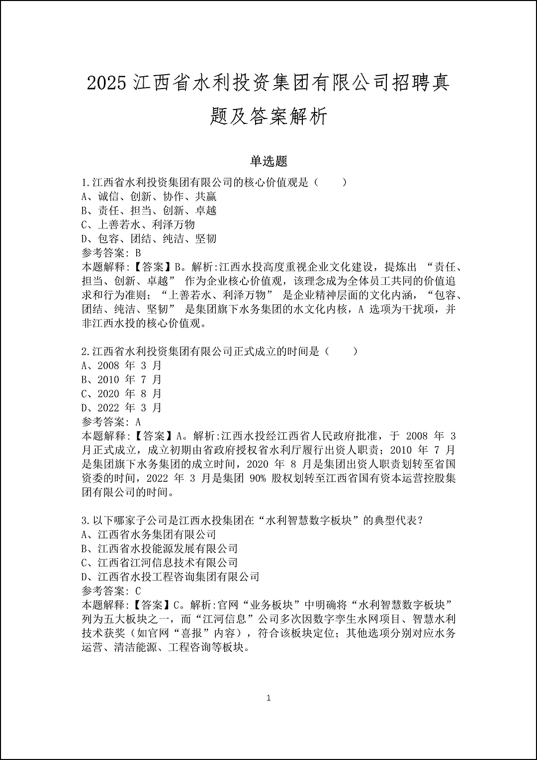 2025江西省水利投资集团有限公司招聘真题及答案解析_1.gif