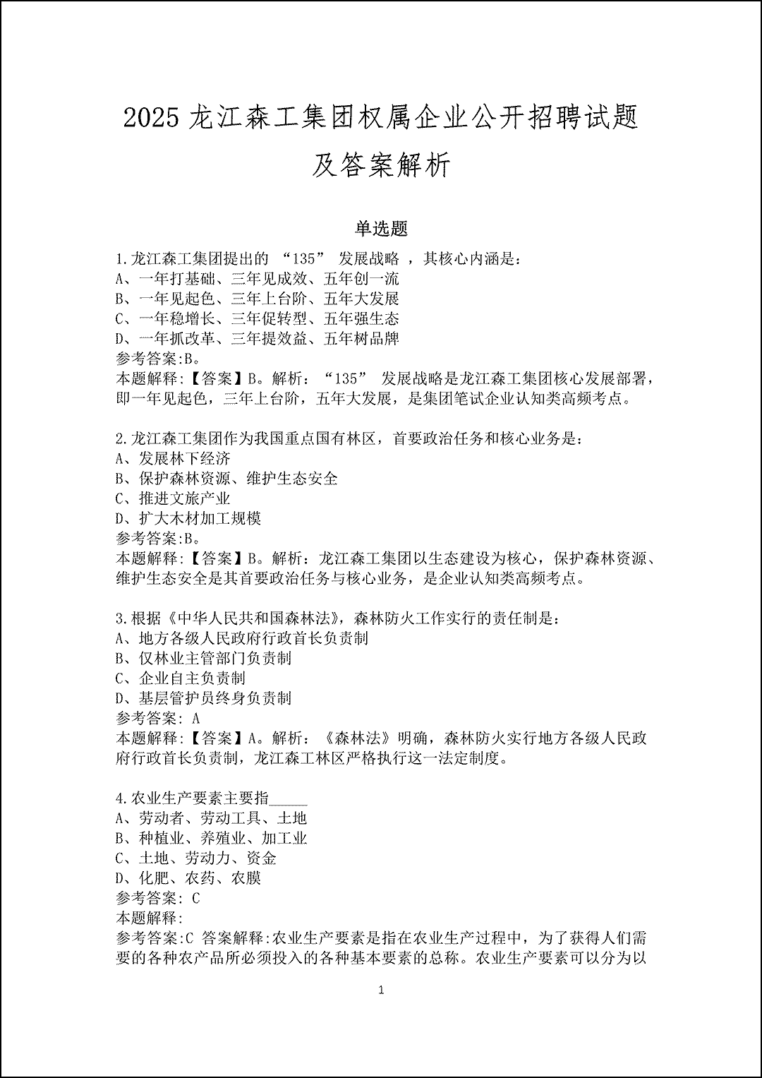 2025龙江森工集团权属企业公开招聘试题及答案解析_1.gif