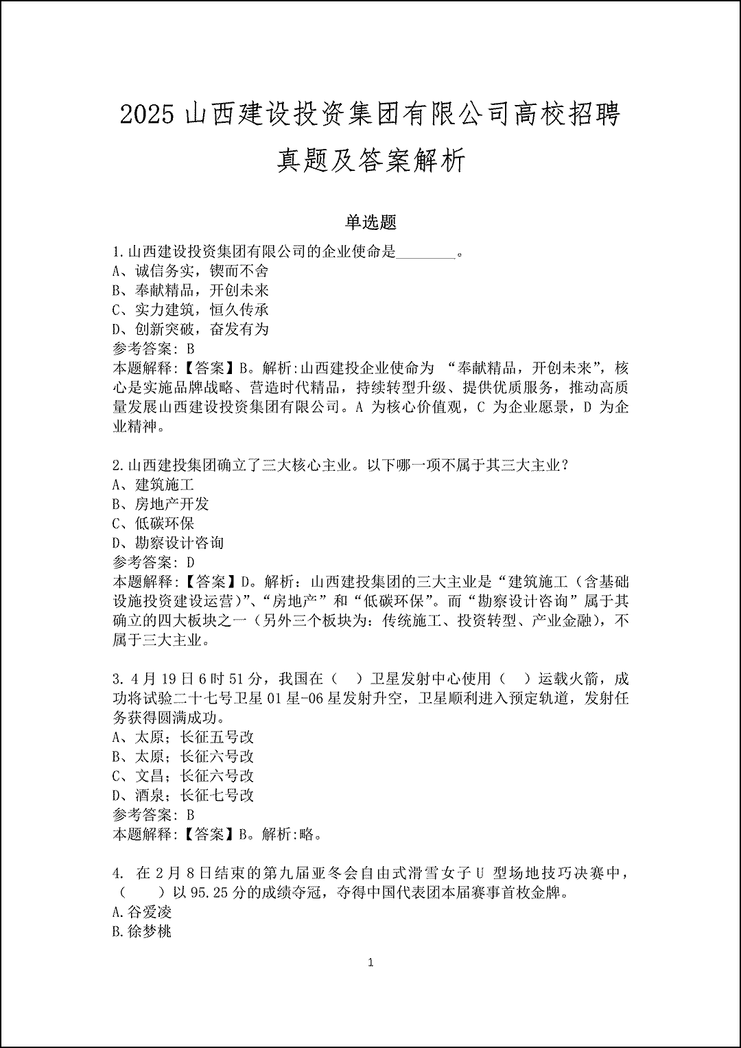 2025山西建设投资集团有限公司高校招聘真题及答案解析_1.gif