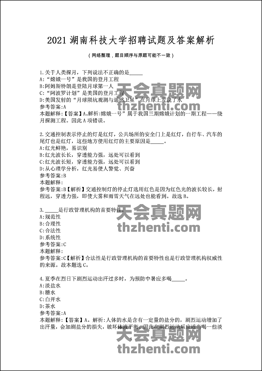 2021湖南科技大学招聘试题及答案解析.docx0001.gif