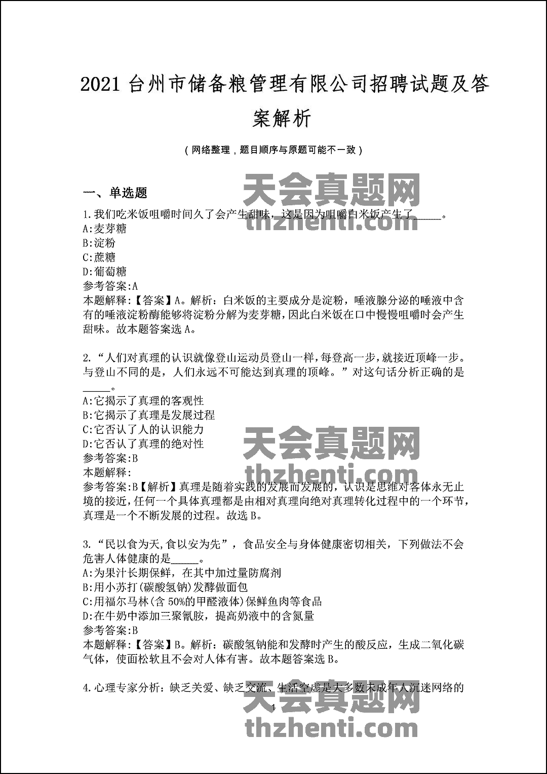 2021台州市储备粮管理有限公司招聘试题及答案解析.docx0001.gif