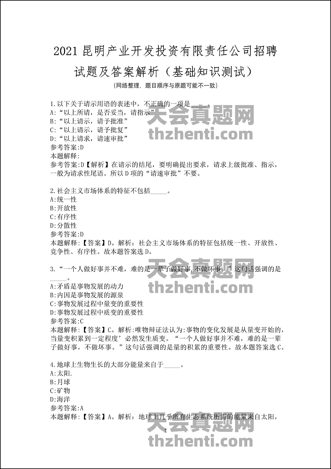 2021昆明产业开发投资有限责任公司招聘试题及答案解析（基础知识测试）_1.gif