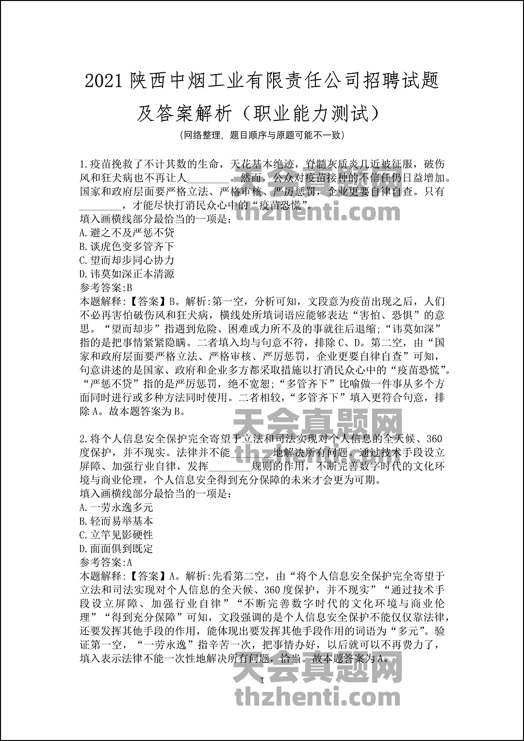 2021陕西中烟工业有限责任公司招聘试题及答案解析（职业能力测试）_1.gif