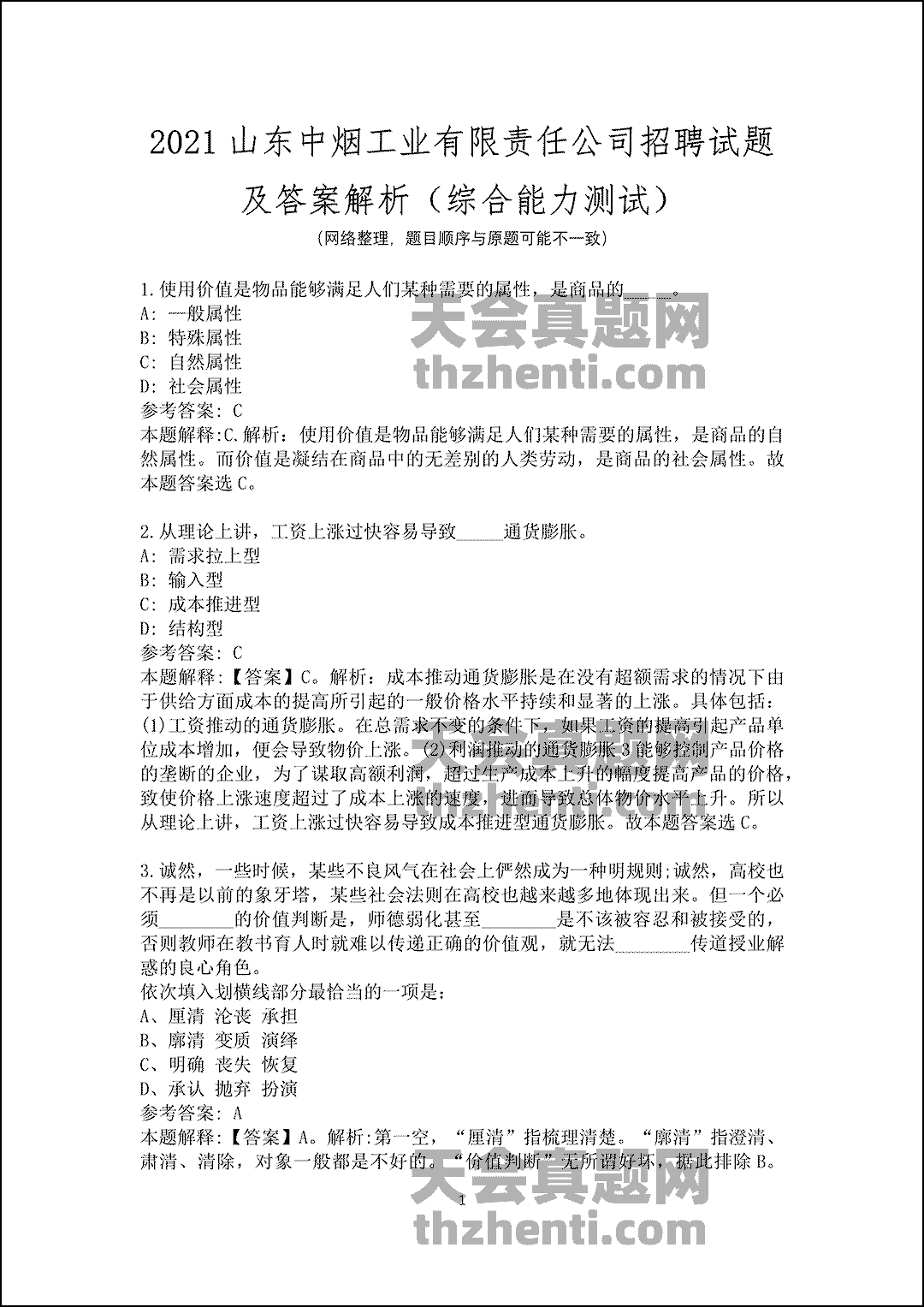 2021山东中烟工业有限责任公司招聘试题及答案解析（综合能力测试）_1.gif