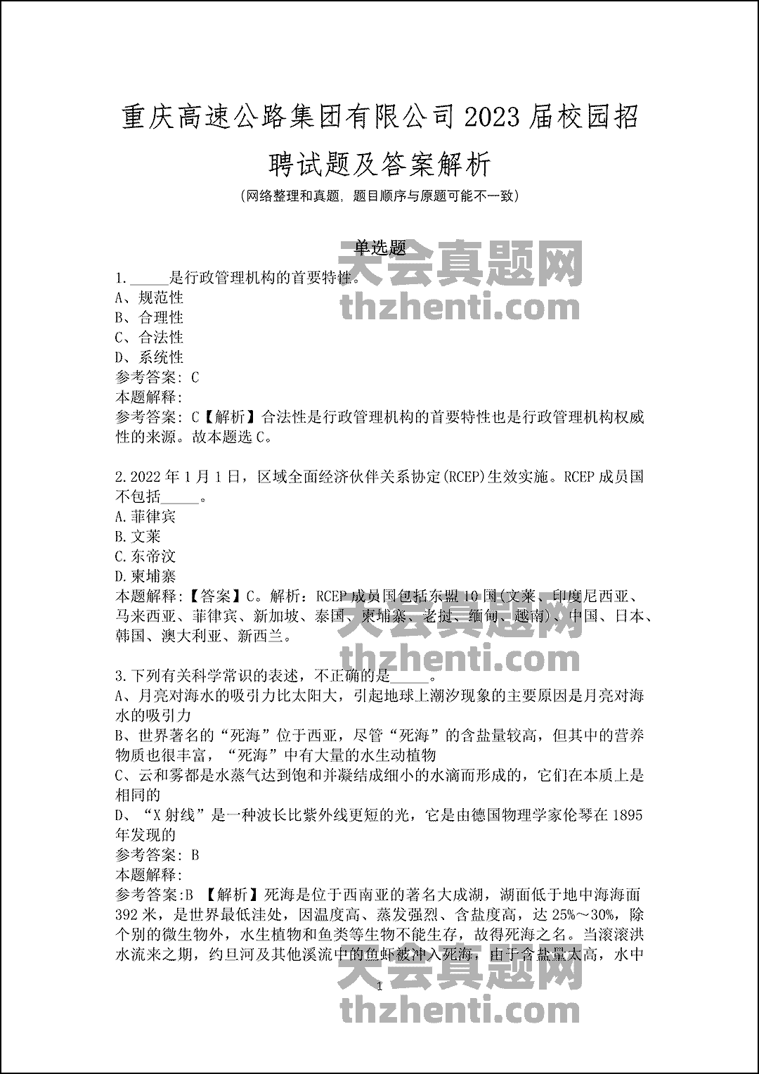 重庆高速公路集团有限公司2023届校园试题招聘及答案解析_1.gif