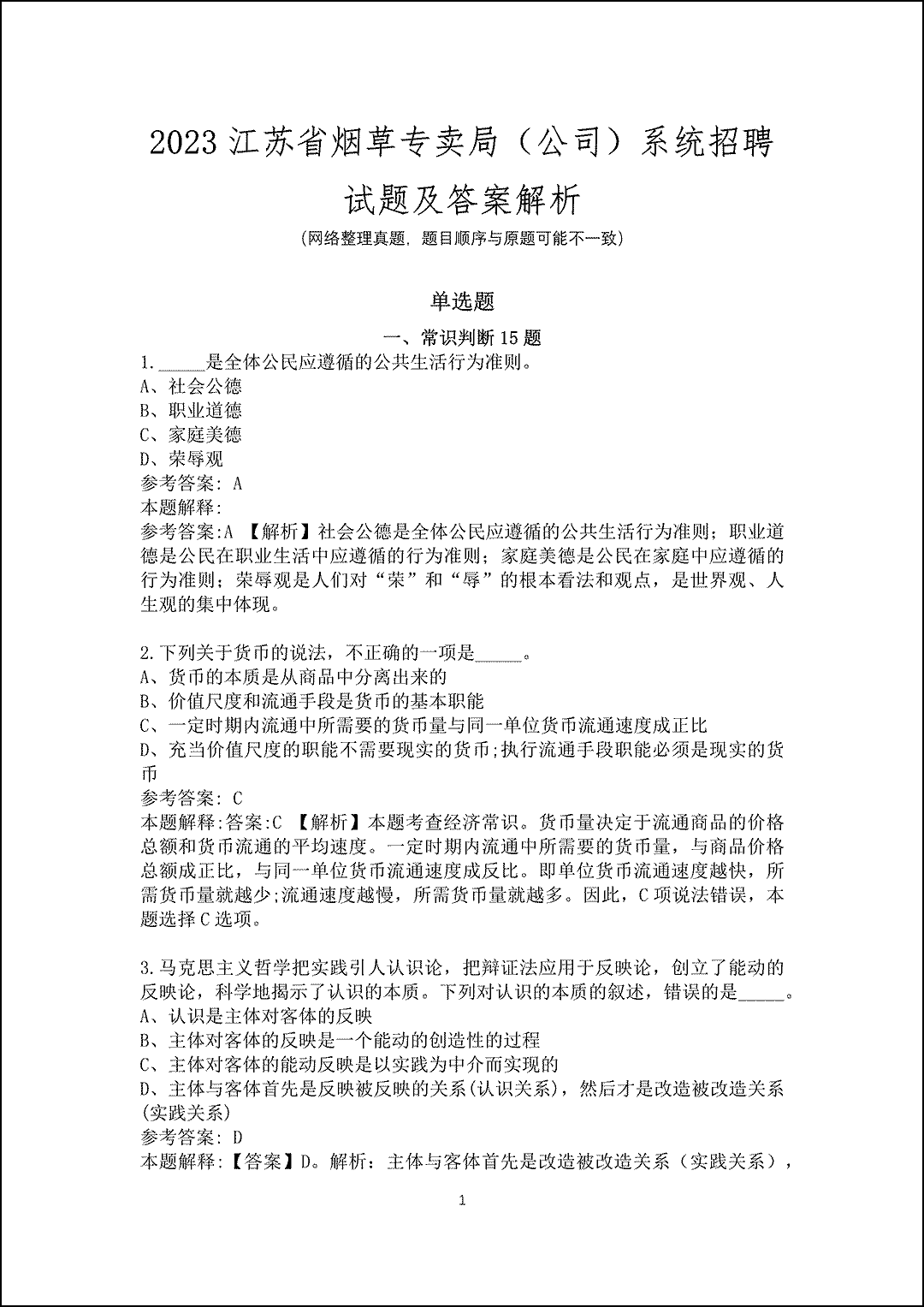 2023江苏省烟草专卖局（公司）系统招聘试题及答案解析_1.gif