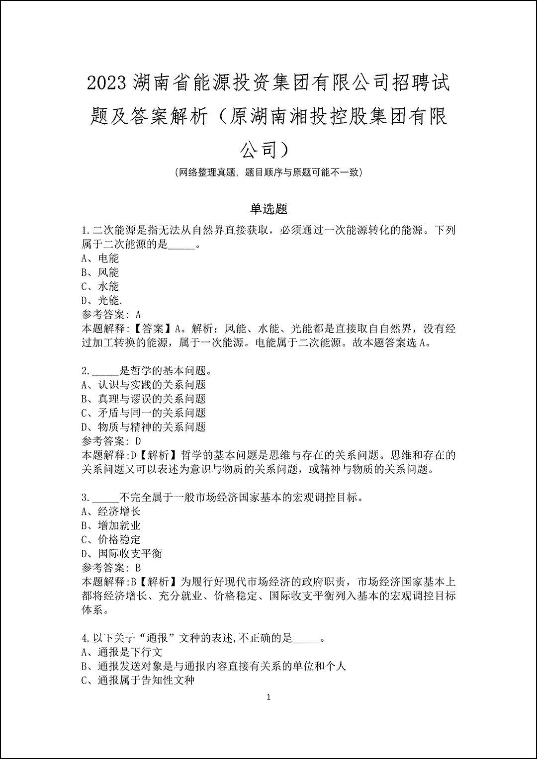 2023湖南省能源投资集团有限公司招聘试题及答案解析_1.gif