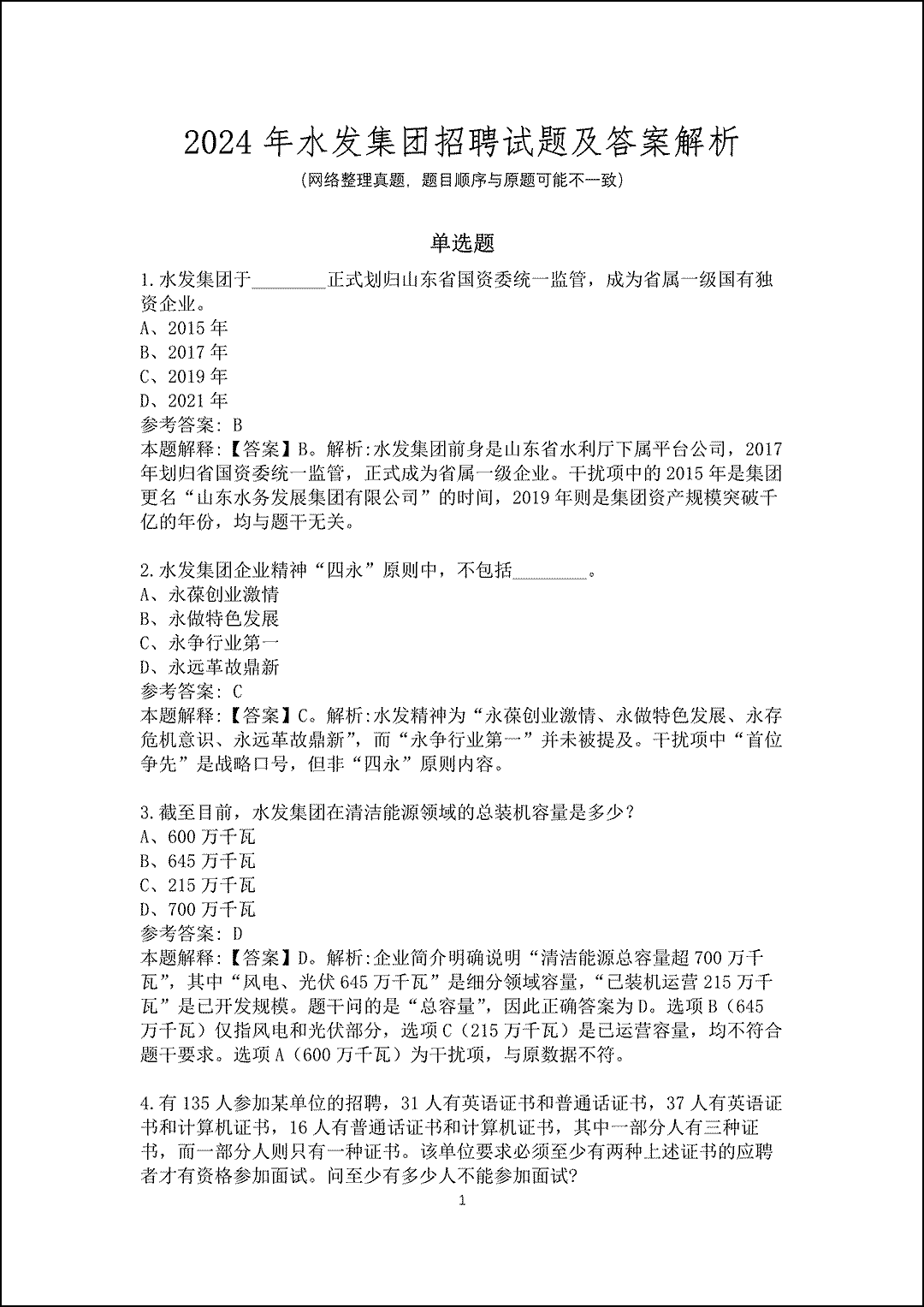 2024年水发集团招聘试题及答案解析_1.gif