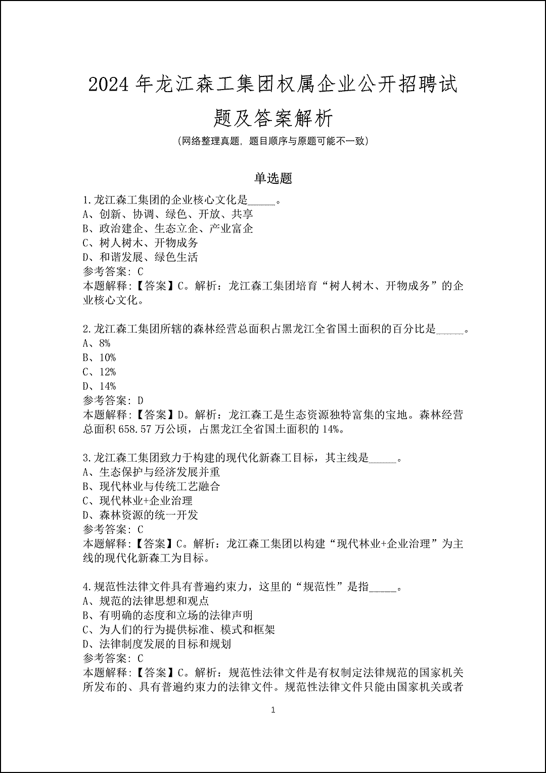 2024年龙江森工集团权属企业公开招聘试题及答案解析_1.gif