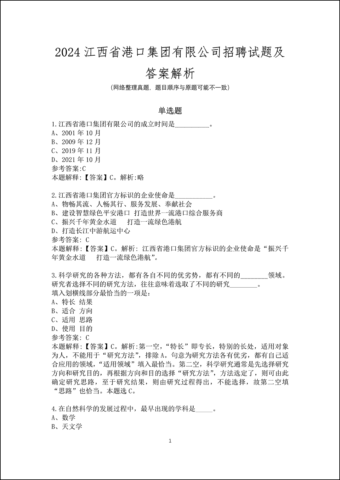 2024江西省港口集团有限公司招聘试题及答案解析_1.gif