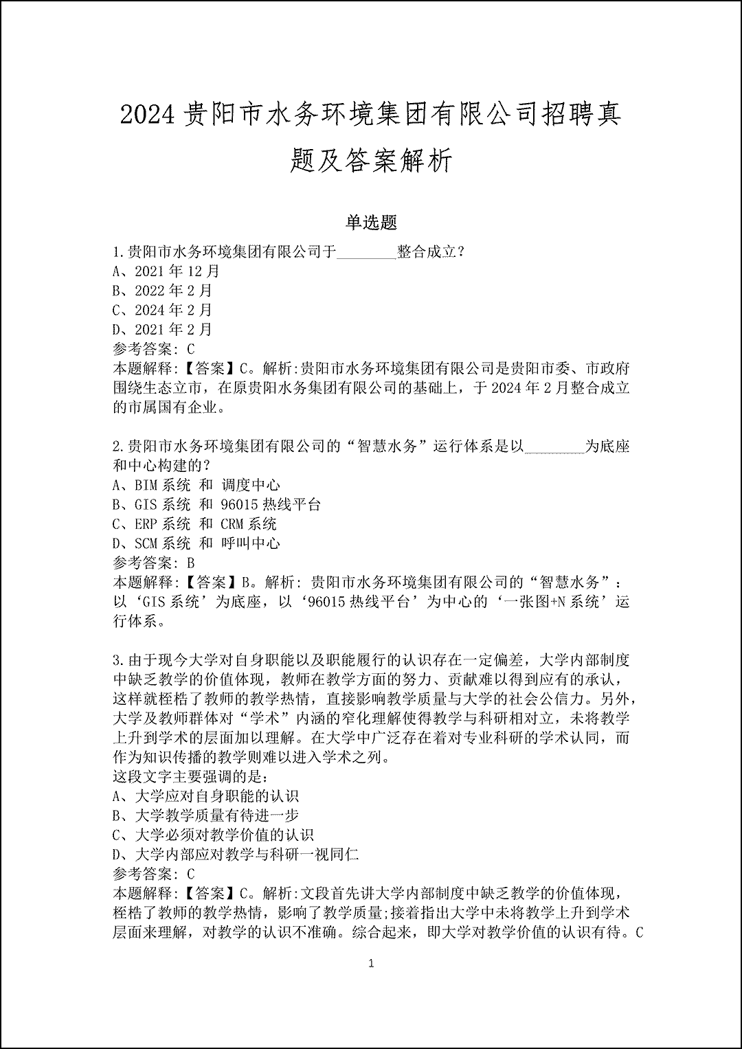 2024贵阳市水务环境集团有限公司招聘真题及答案解析_1.gif