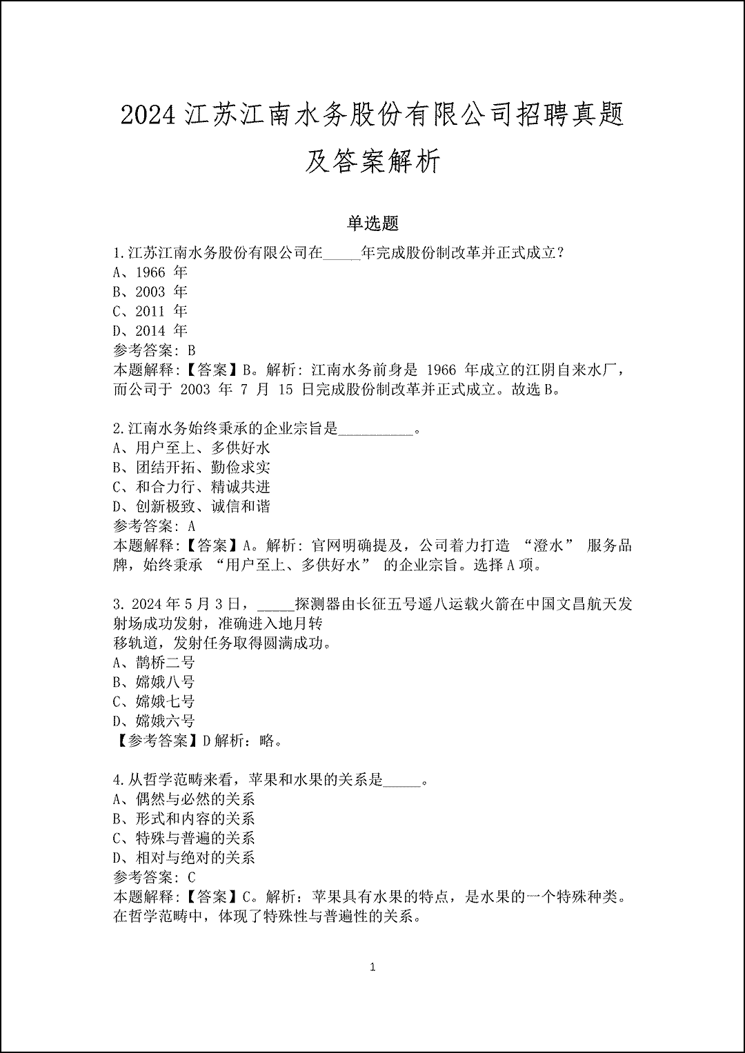 2024江苏江南水务股份有限公司招聘真题及答案解析_1.gif 2024江苏江南水务股份有限公司招聘真题及答案解析_1.gif
