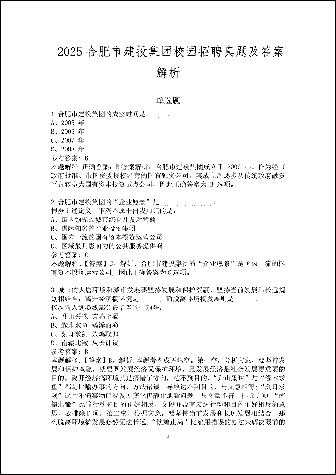 2025合肥市建投集团校园招聘真题及答案解析_1.gif