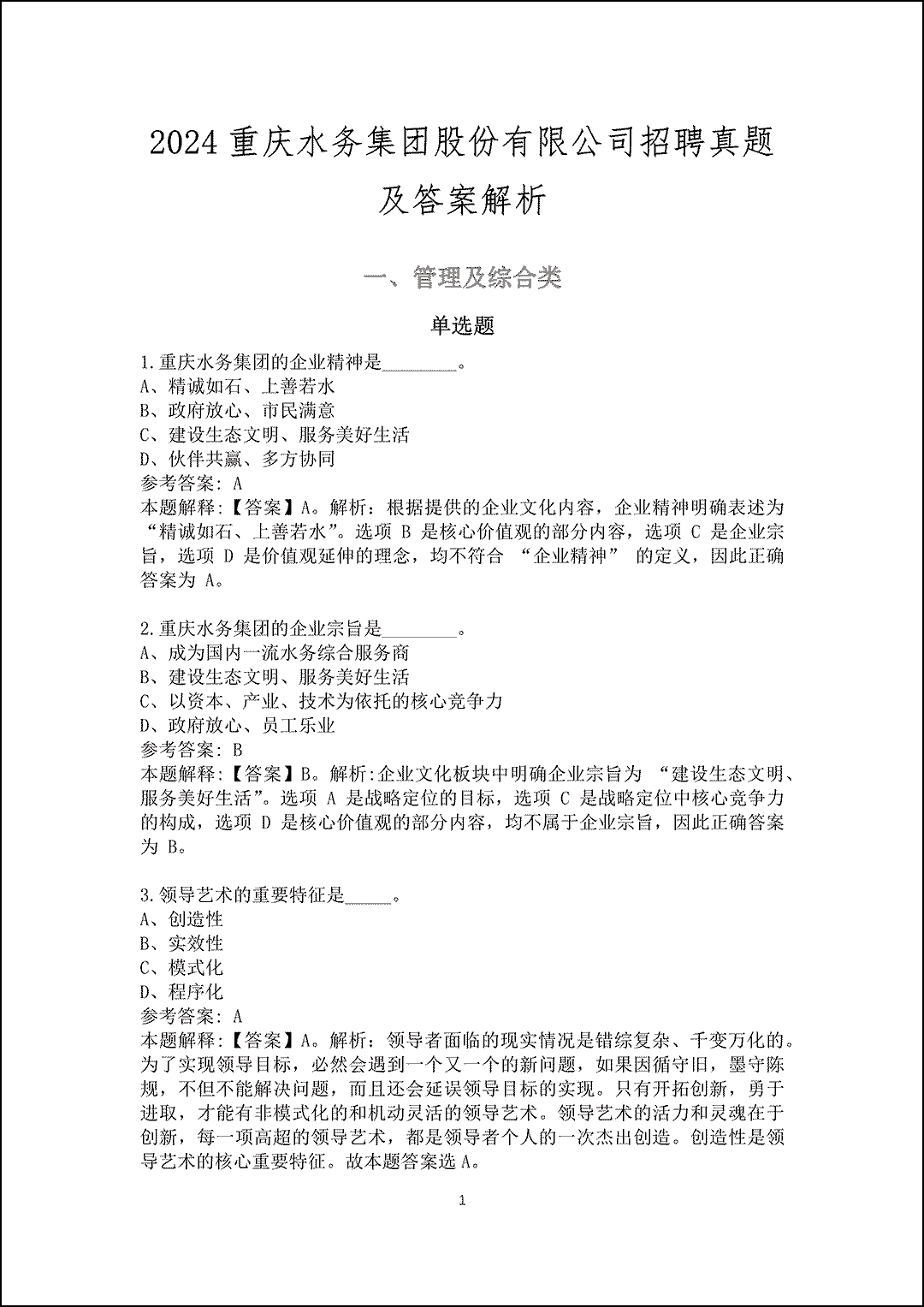 2024重庆水务集团股份有限公司招聘真题及答案解析_1.gif 2024重庆水务集团股份有限公司招聘真题及答案解析_1.gif