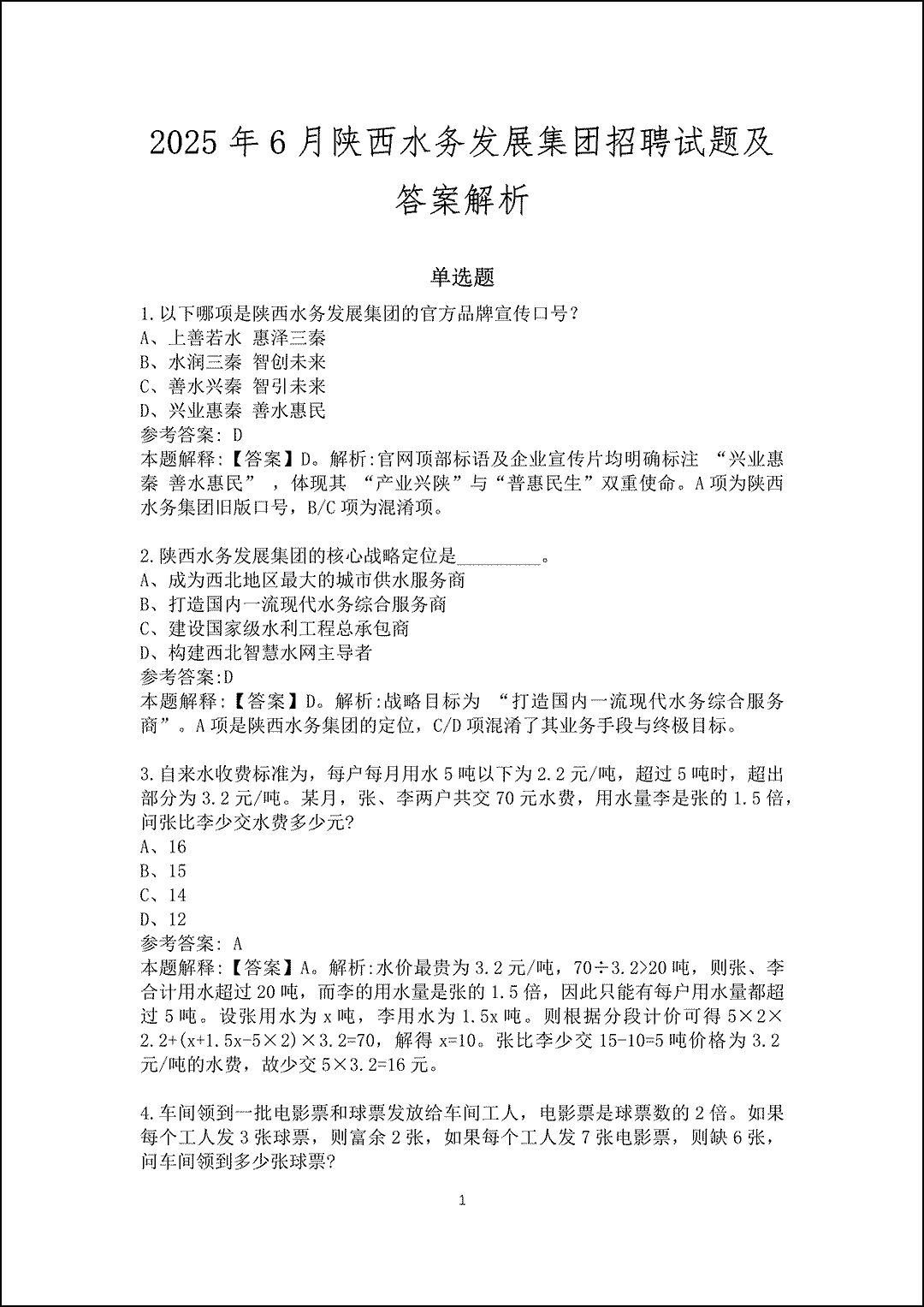 2025年陕西水务发展集团招聘试题及答案解析_1.gif