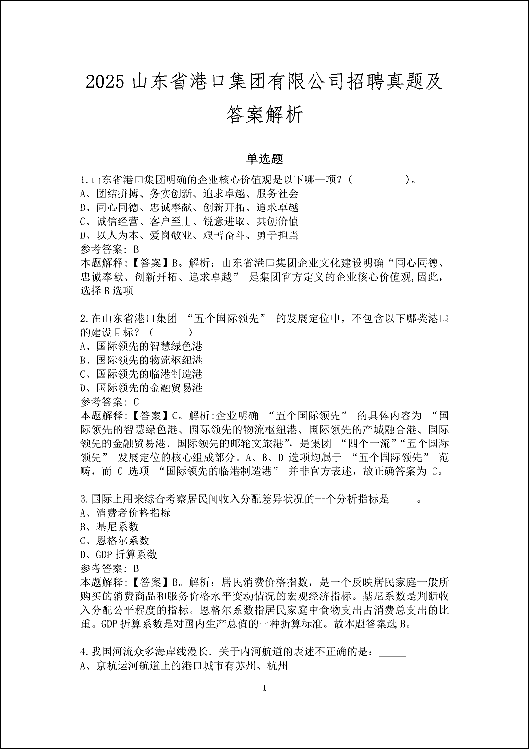 2025山东省港口集团有限公司招聘真题及答案解析_1.gif
