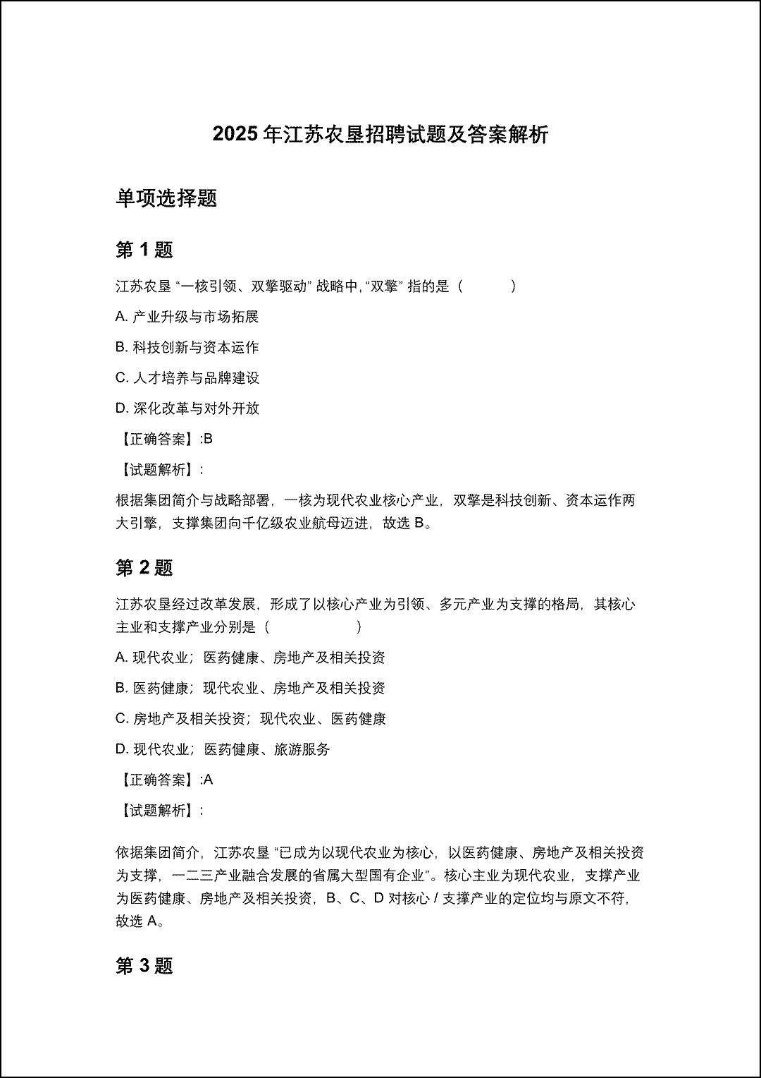 2025年江苏农垦招聘试题及答案解析_1.gif