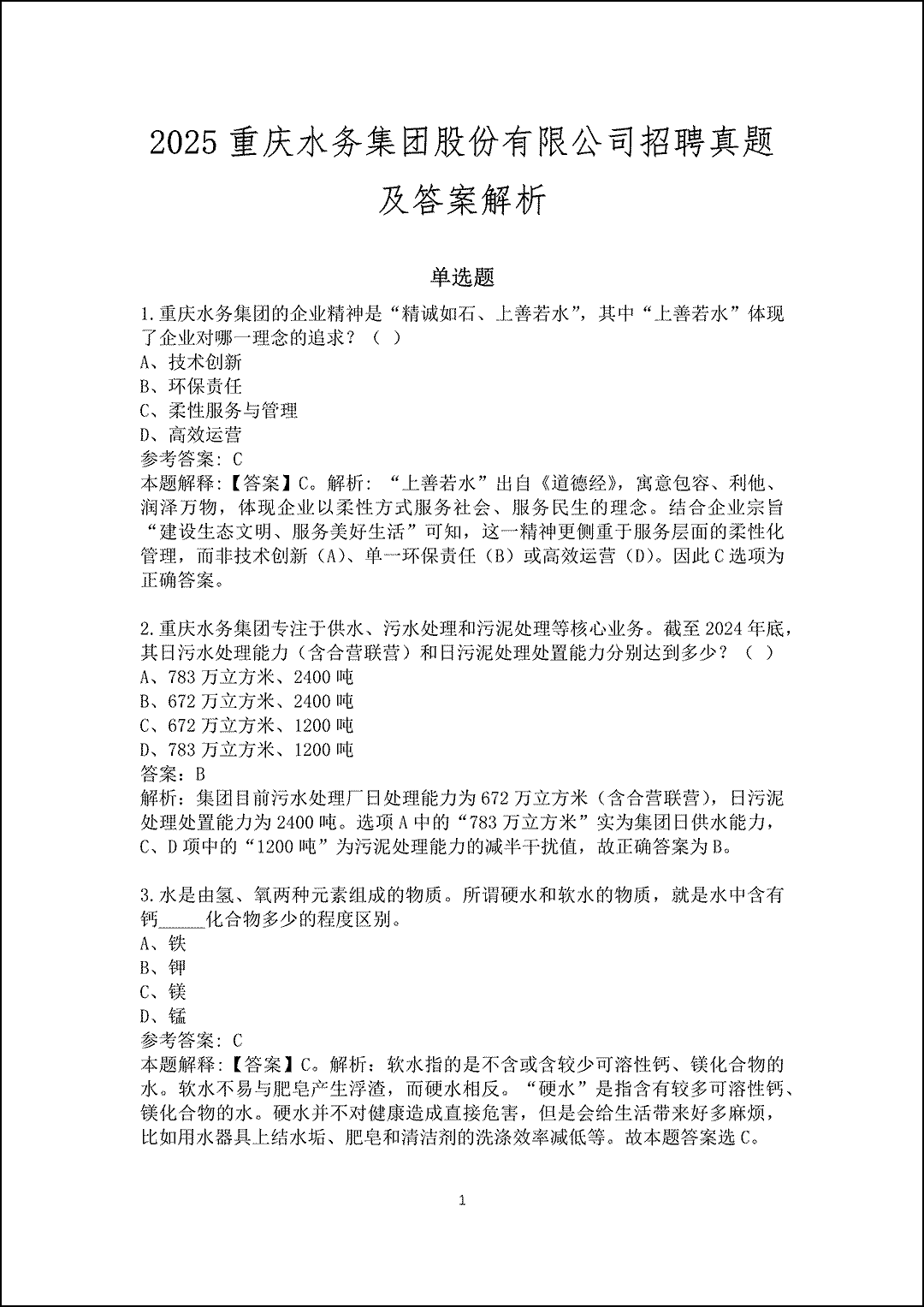 2025重庆水务集团股份有限公司招聘真题及答案解析_1.gif 2025重庆水务集团股份有限公司招聘真题及答案解析_1.gif