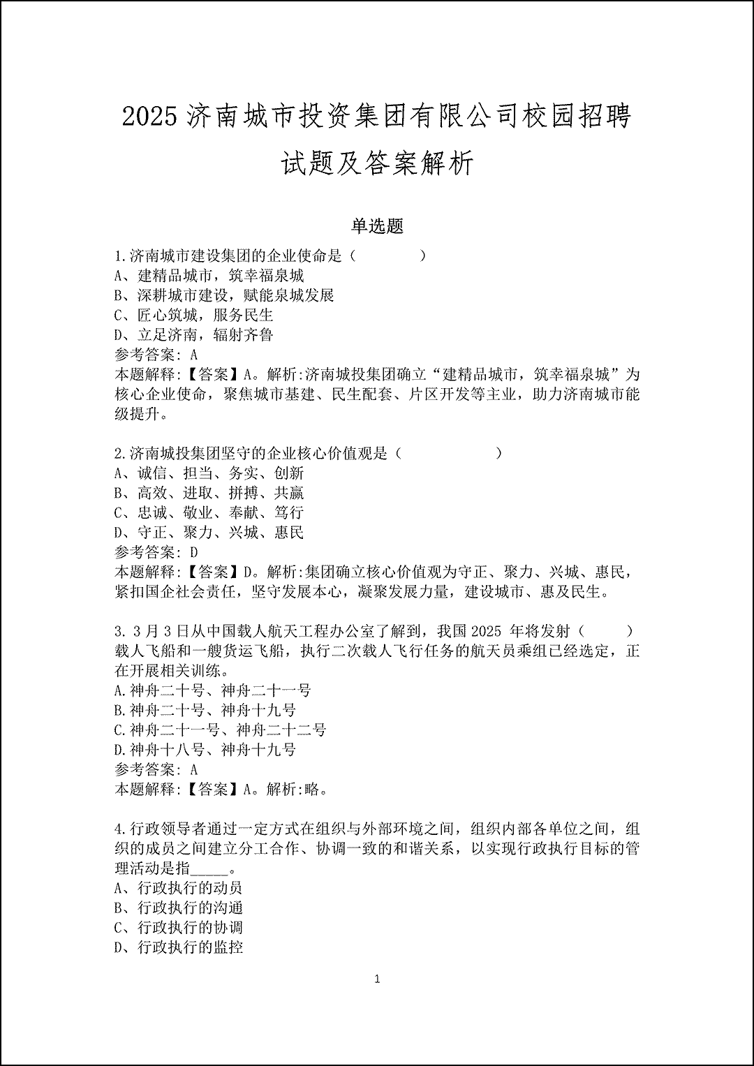 2025济南城市投资集团有限公司校园招聘试题及答案解析_1.gif