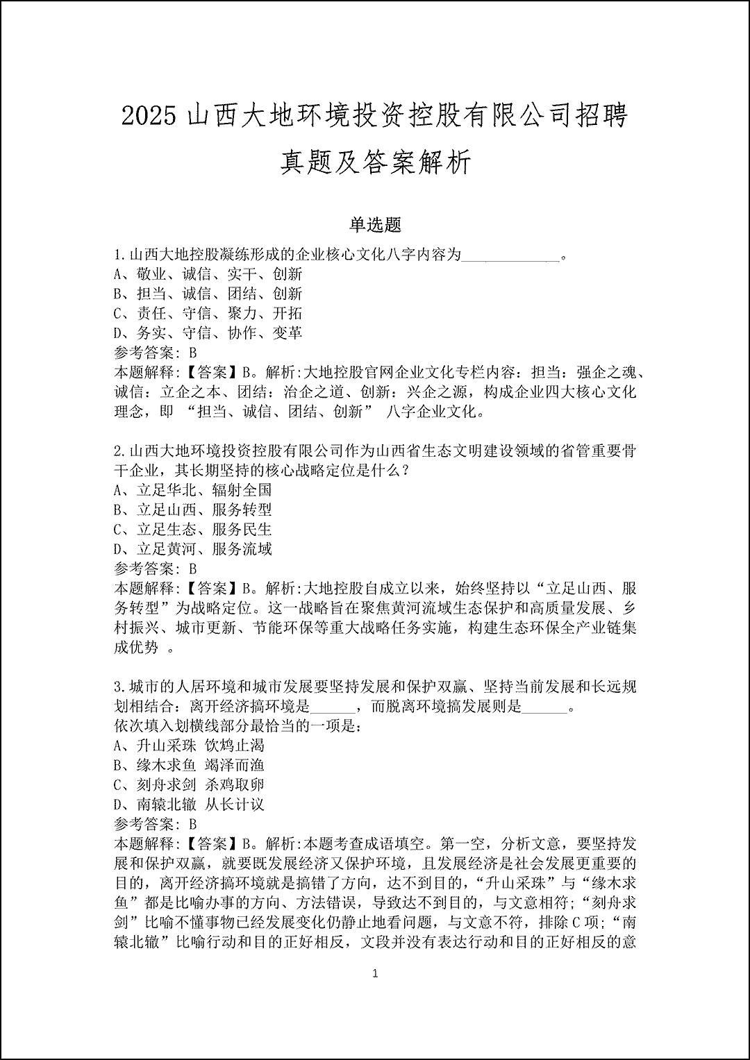 2025山西大地环境投资控股有限公司招聘真题及答案解析_1.gif
