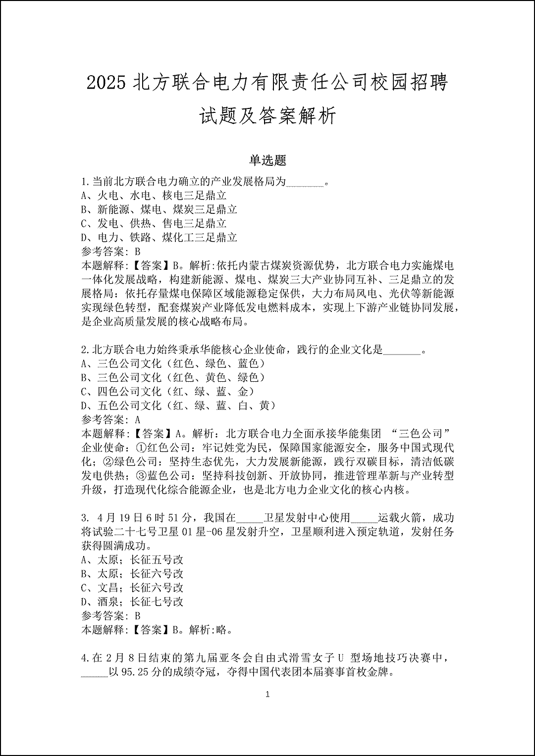 2025北方联合电力有限责任公司校园招聘试题及答案解析_1.gif