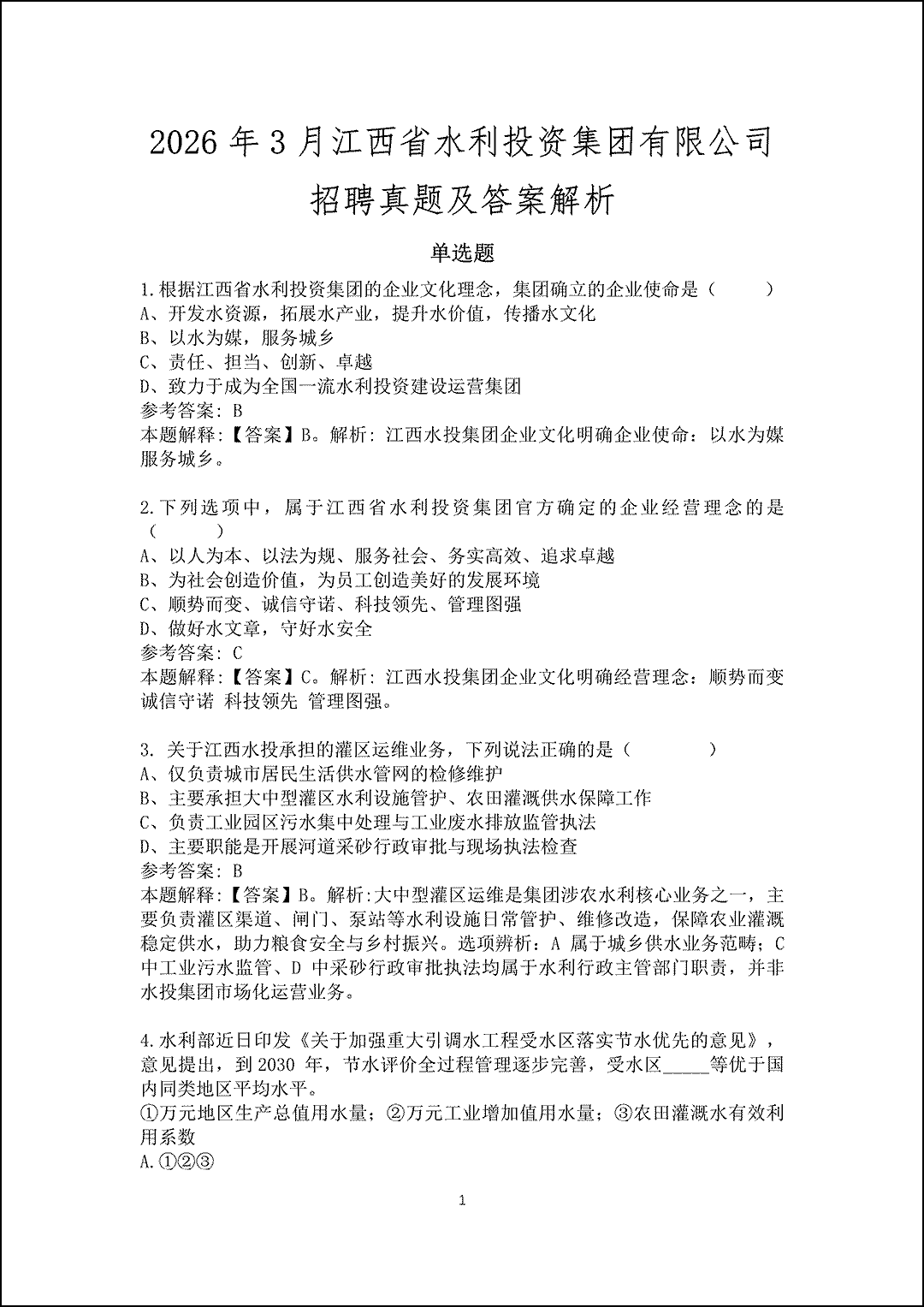 2026年3月江西省水利投资集团有限公司招聘真题及答案解析_2.gif