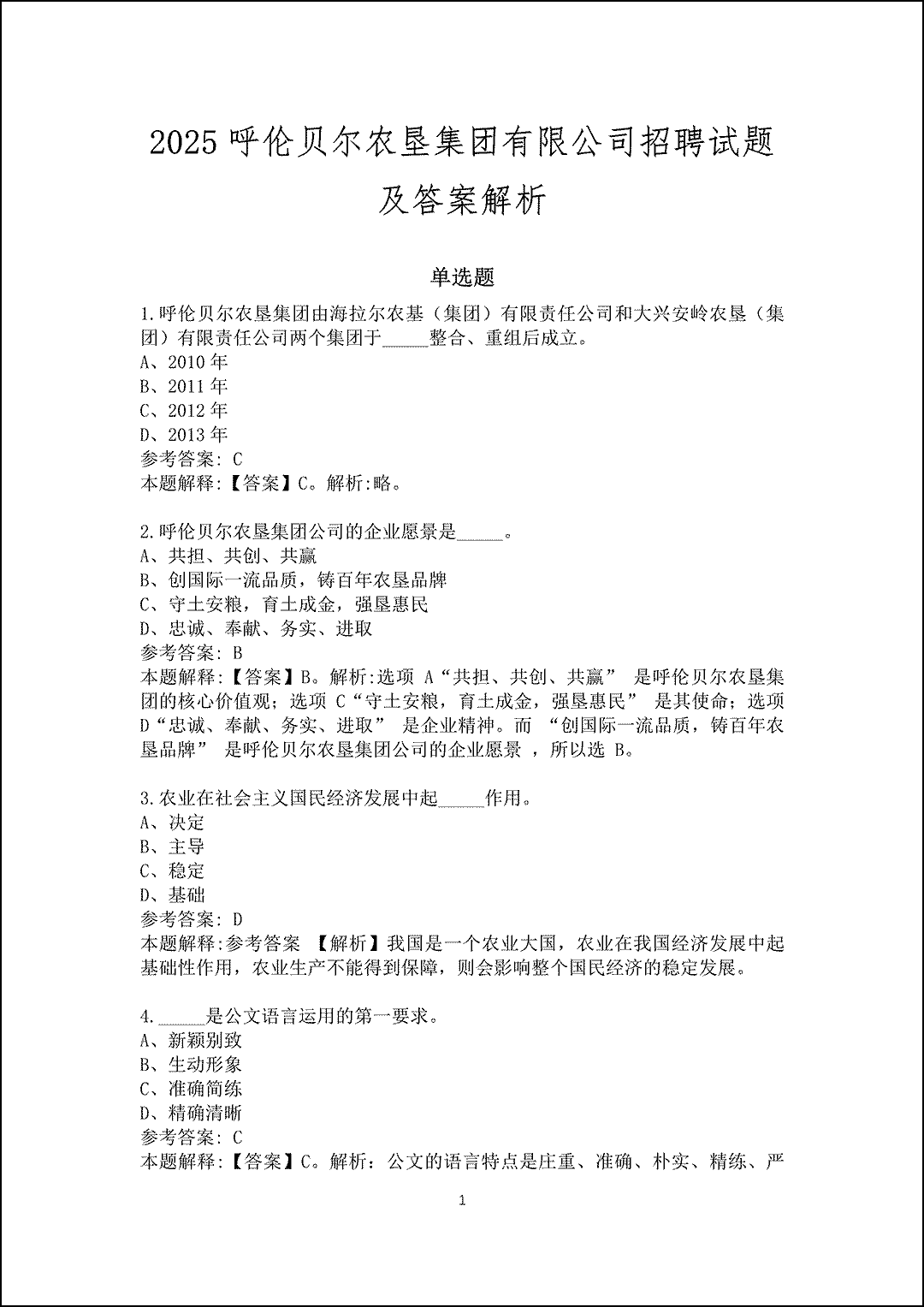 2025呼伦贝尔农垦集团有限公司招聘试题及答案解析_1.gif