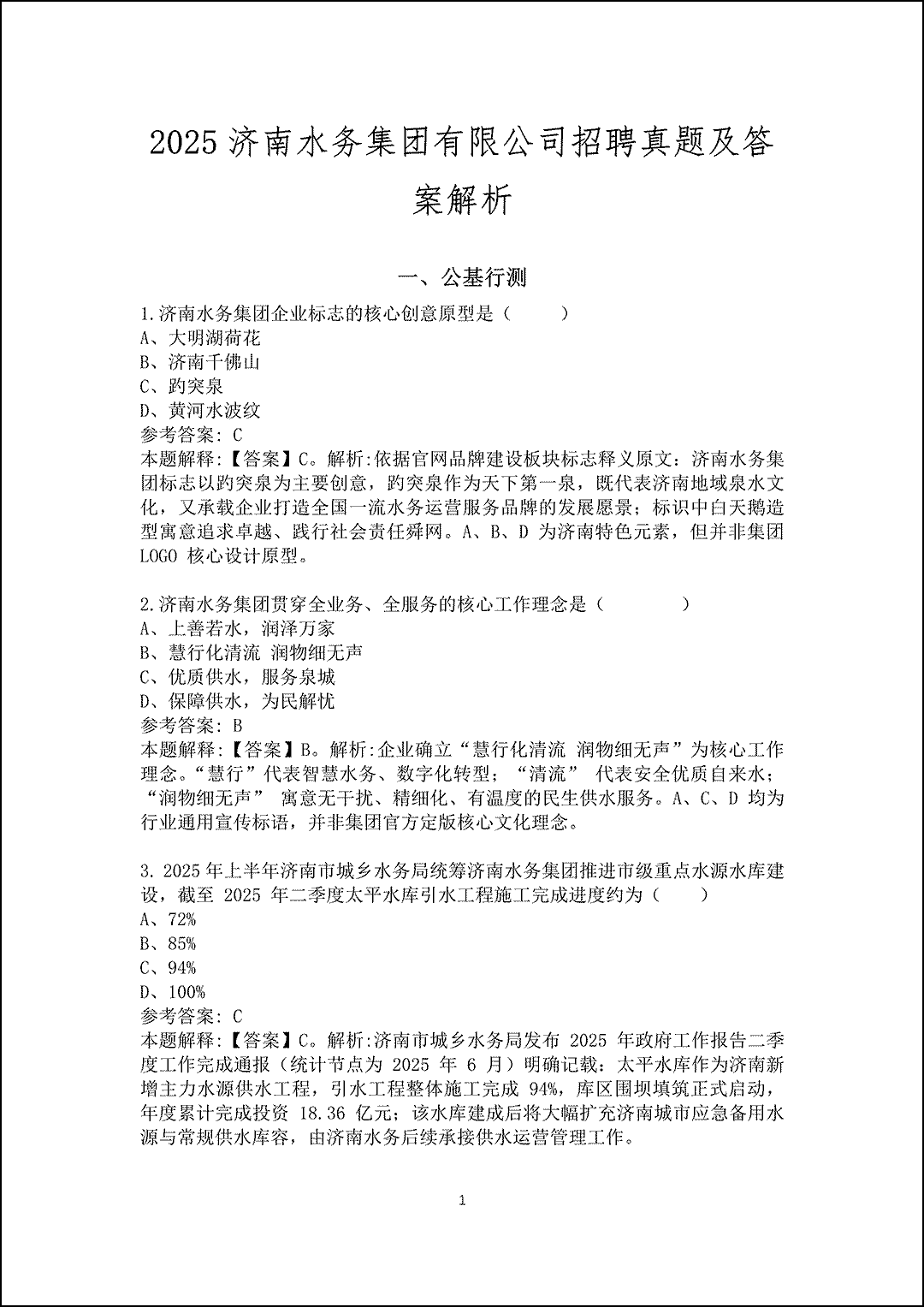 2025济南水务集团有限公司招聘真题及答案解析_1.gif