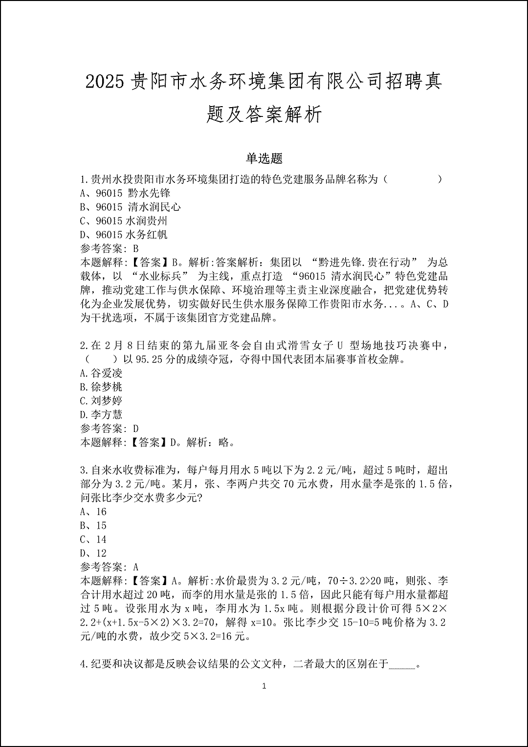 2025贵阳市水务环境集团有限公司招聘真题及答案解析_1.gif