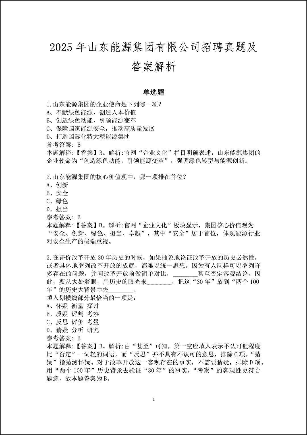 2025年山东能源集团有限公司招聘真题及答案解析_1.gif