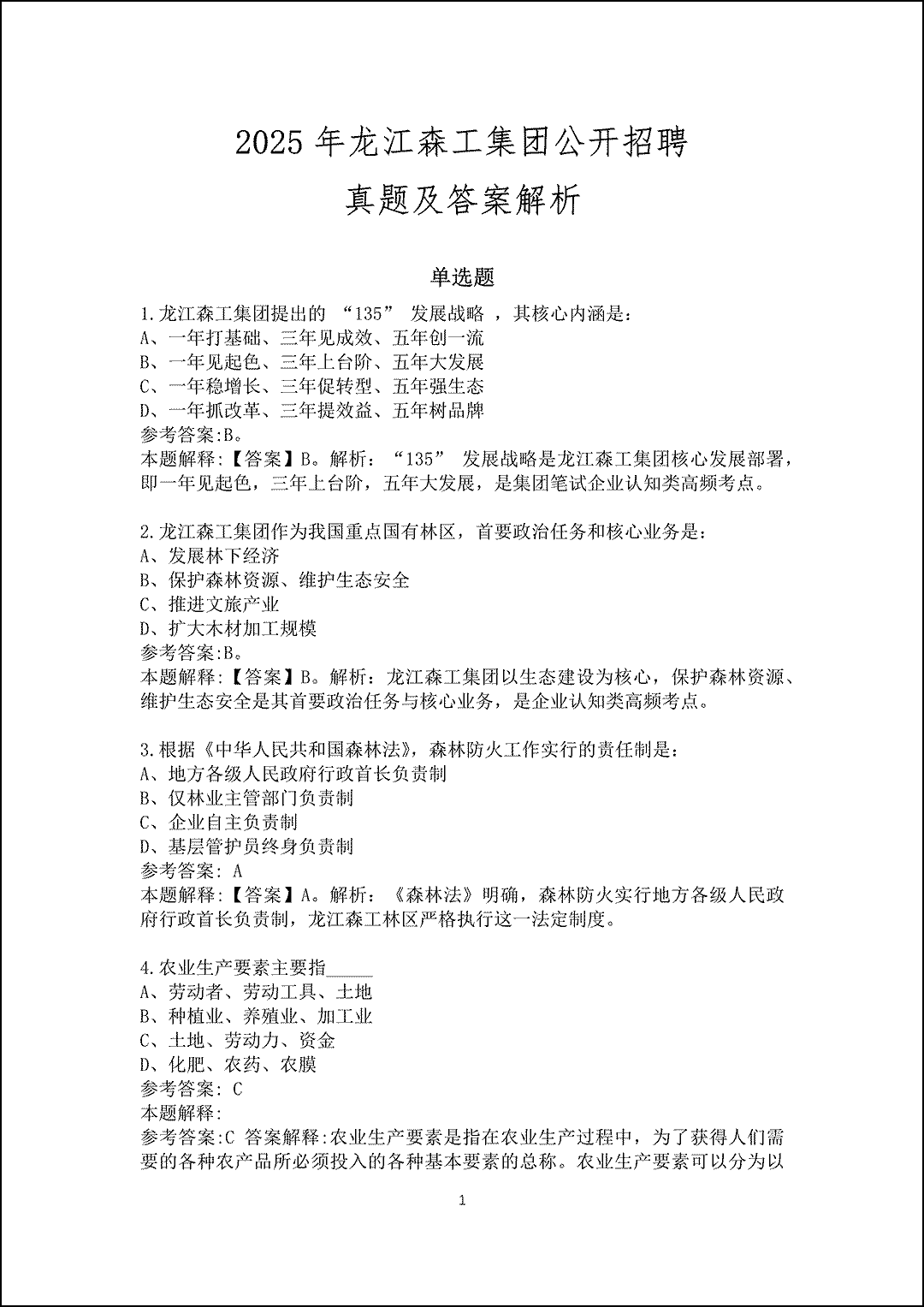 2025年龙江森工集团公开招聘真题及答案解析_1.gif