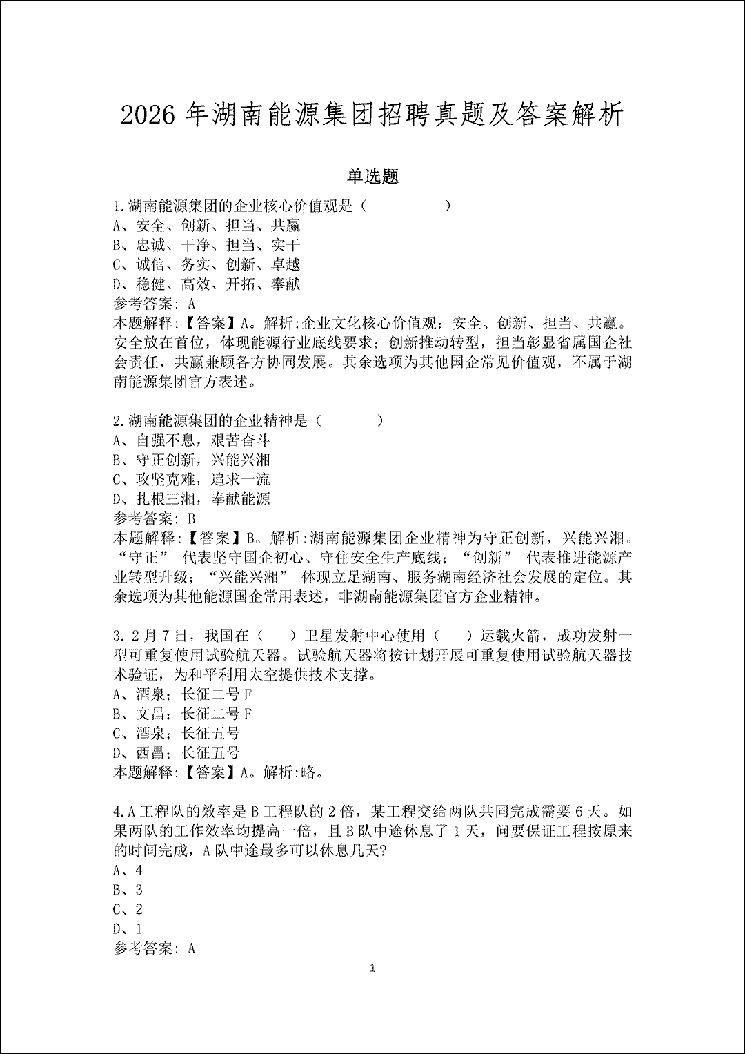 2026年湖南能源集团招聘真题及答案解析_1.gif